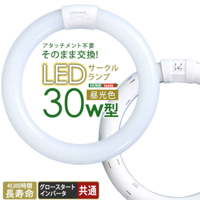 SEARCH WORD：30W型 昼光色 アタッチメント不要 直径22.5cm 工事不要 LED LEDランプ LEDライト LED照明 サークル 丸形 丸型 円形 円型 丸 円 省エネ エコ 電気代節約 長持ち 長寿命 ランプ ライト 照明 灯 灯り 明かり 明り 交換 予備商品概要：アタッチメント・電気工事不要でそのまま使えるLEDサークルランプ　30W型。今までお使いの照明器具をLEDに変更可能。グロー方式・インバータ方式どちらにもこれ一台で対応可能です。商品仕様：■メーカー：ホームテイスト■JANコード：4580366821120■商品名：LEDサークルランプ 30W型 昼光色 直径22.5cm 円形 丸型 アタッチメント不要 そのまま交換 電気工事不要 LEDランプ LEDライト LED照明 ライト ランプ 照明 省エネ エコ■型番：EDC-R30--WH■カラー：ホワイト■商品サイズ：直径22.5×2.9cm■商品重量：195g■梱包サイズ：25.3×4×23.5cm■梱包重量：310g■素材：LED■その他：AC直結にて使用される場合は、必ず電気工事士免許をお持ちの方に結線をお願いいたします（安定器に不具合があり、AC直結が必要な場合は全体使用率の約3％前後です）。■ご注意事項：※ 掲載写真は表記サイズと異なる場合がございます。※ 画面上のカラーはご使用ブラウザやモニターの設定により、実物とは若干異なる場合がございます。あらかじめご了承の上、ご注文をお願いいたします。※商品は玄関渡しになります。※コーディネイトで使用している商品は本体には含まれません。■ご注文前にご確認ください：こちらの商品は初期不良以外の交換、返品はご遠慮頂いております。また、北海道、沖縄県、離島への発送はお受けできません。ご注文前にご確認の上、予めご了承ください。※商品概要、仕様、サービス内容及び企業情報などは商品発表時点のものです。※最新の情報に関しましては、メーカーサイトをご覧ください。※発売前予約商品についてはメーカーの商品製造数により納期が遅れる場合やご注文キャンセルをお願いする場合がございます。