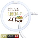 SEARCH WORD：40W型 昼光色 アタッチメント不要 直径37.3cm 工事不要 LED LEDランプ LEDライト LED照明 サークル 丸形 丸型 円形 円型 丸 円 省エネ エコ 電気代節約 長持ち 長寿命 ランプ ライト 照明 灯 灯り 明かり 明り 交換 予備商品概要：アタッチメント・電気工事不要でそのまま使えるLEDサークルランプ　40W型。今までお使いの照明器具をLEDに変更可能。グロー方式・インバータ方式どちらにもこれ一台で対応可能です。商品仕様：■メーカー：ホームテイスト■JANコード：4580366821144■商品名：LEDサークルランプ 40W型 昼光色 直径37.3cm 円形 丸型 アタッチメント不要 そのまま交換 電気工事不要 LEDランプ LEDライト LED照明 ライト ランプ 照明 省エネ エコ■型番：EDC-R40--WH■カラー：ホワイト■商品サイズ：直径37.3×2.9cm■商品重量：320g■梱包サイズ：38.5×4×38.5cm■梱包重量：580g■素材：LED■その他：AC直結にて使用される場合は、必ず電気工事士免許をお持ちの方に結線をお願いいたします（安定器に不具合があり、AC直結が必要な場合は全体使用率の約3％前後です）。■ご注意事項：※ 掲載写真は表記サイズと異なる場合がございます。※ 画面上のカラーはご使用ブラウザやモニターの設定により、実物とは若干異なる場合がございます。あらかじめご了承の上、ご注文をお願いいたします。※商品は玄関渡しになります。※コーディネイトで使用している商品は本体には含まれません。■ご注文前にご確認ください：こちらの商品は初期不良以外の交換、返品はご遠慮頂いております。また、北海道、沖縄県、離島への発送はお受けできません。ご注文前にご確認の上、予めご了承ください。※商品概要、仕様、サービス内容及び企業情報などは商品発表時点のものです。※最新の情報に関しましては、メーカーサイトをご覧ください。※発売前予約商品についてはメーカーの商品製造数により納期が遅れる場合やご注文キャンセルをお願いする場合がございます。