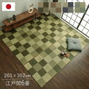 【沖縄・離島配送不可】【代引不可】い草ラグ カーペット 江戸間6畳 約261×352cm 夏用 自然素材 節電 快適 ブロック調 市松柄 モダン カジュアル 湿度調節 消臭効果 国産 日本製 IKEHIKO BRK261352(3)