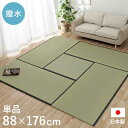 【沖縄・離島配送不可】【代引不可】置き畳 ユニット畳 1畳サイズ 約88×176cm 単品 撥水 国産い草 簡単設置 裏面滑り止め付き 和室 お手入れ簡単 ナチ...