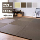 【北海道・沖縄・離島配送不可】【代引不可】置き畳 約82×82×2.5cm 同色12枚組 い草風 PP素材 水拭きできる お手入れ簡単 軽量 プレイマット ごろ...