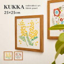 【北海道・沖縄・離島配送不可】【代引不可】ファブリックパネル 25×25cm 壁掛け アート コットン生地 花柄の刺繍 木製フレーム ナチュラルインテリア ウォールデコレーション KUKKA クッカ HAGIHARA 270086200x