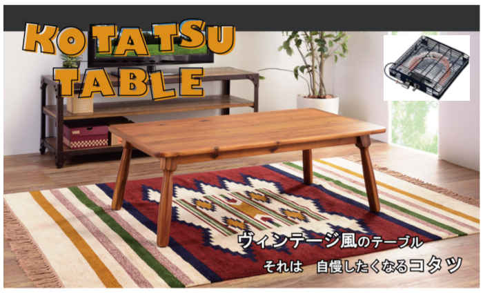 【北海道・沖縄・離島配送不可】【代引不可】こたつ こたつテーブル 長方形 W105×D60×H38cm 木製 天然木 アカシア 石英管ヒーター300W ヴィンテージ風 家具 暖房 防寒 あったか ブラウン 東谷 KT-104N