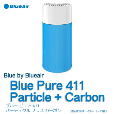 【先着特典 プレフィルター2枚プレゼント】空気清浄機 Blue Pure 411 Particle + Carbon ブルー ピュア 411 パーティクル プラス カーボン 適用床面積〜13畳 ブルーエアー Blueair 101436