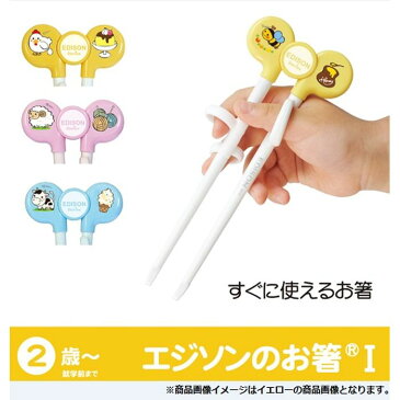 子ども用はし エジソンのお箸1 (2歳から対象) すぐに使えるお箸 KJC h781