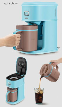 アイスコーヒーメーカー アイスコーヒー専用コーヒーメーカー カンタン ご自宅 お手軽 調理家電 保冷専用 クール アイス専用 ICECOFFEE THERMOS サーモス ECI-660