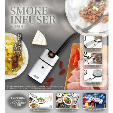 燻製器 家庭用 スモーカー スモーク スモークチップ おつまみ 酒の肴 キャンプ バーベキュー BBQ パーティー ホームパーティ イベント スモークインフューザー D-Stylist ピーナッツクラブ KK-00549