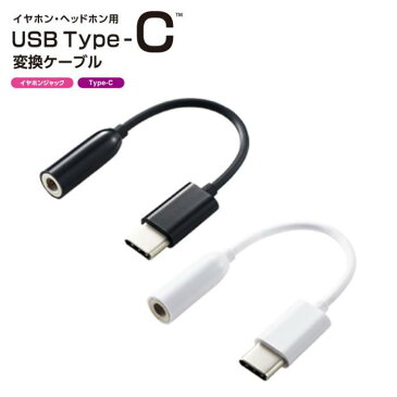USB Type-C-4極イヤホン端子 変換ケーブル ブラック ホワイト エレコム EHP-C35
