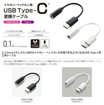 USB Type-C-4極イヤホン端子 変換ケーブル ブラック ホワイト エレコム EHP-C35