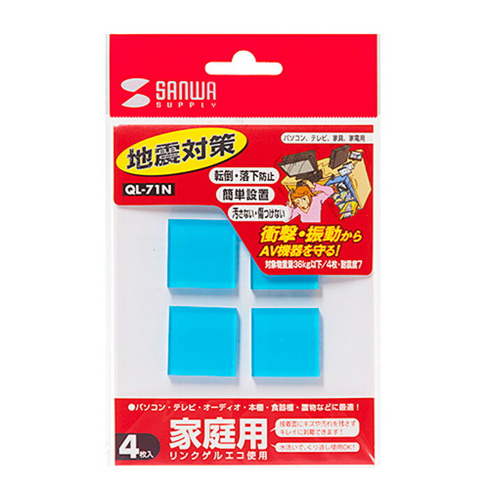 楽天やるCAN【あす楽】【代引不可】耐震ゴム 耐震ゲル 接着エコ 小型サイズ （小） 地震対策 パソコン・テレビ・オーディオ・本棚・食器棚・置物など家庭用に 工事不要 簡単設置 サンワサプライ QL-71N