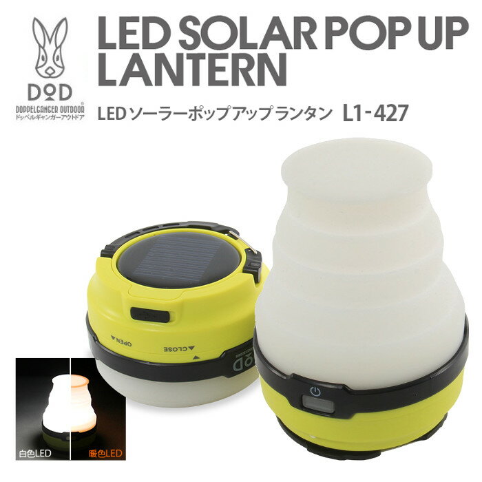 【あす楽】ランタン LED ポップアップ ソーラー充電式 防水仕様 DOD L1-427通販格安セール情報 楽天 通販