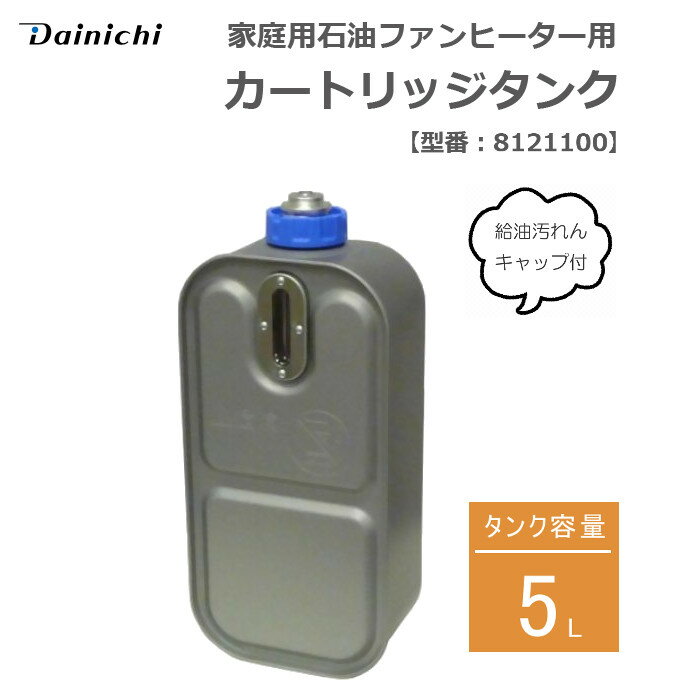 暖房機器 をご検討の方へ下記商品もおすすめです！ご一緒にいかがですか？灯油ポンプ 自動停止型 乾電池式 スピード給油 スーパーポンプIII センタック SP-97F 家庭用石油ファンヒーター・ストーブ用 スポイト ダイニチ 3590200ポンプ 電動 差込型 レバー位置やノズルを変更可能 燃料・溶剤・農業用 徳信洋行 DEP-1504-3V家庭用石油ファンヒーター用 ファンフィルター 抗菌 おそうじラクラク ダイニチ 6670300家庭用石油ファンヒーター用 ファンフィルター 抗菌 おそうじラクラク ダイニチ 8060740ダイニチ 家庭用石油ファンヒーター用 ファンフィルター 除菌ステンレスフィルター 1枚 ダイニチ 8191740家庭用石油ファンヒーター用 油フィルター ダイニチ 8091130家庭用石油ファンヒーター用 油フィルター ダイニチ 8031130家庭用石油ファンヒーター用 油フィルター ダイニチ 8060130家庭用石油ファンヒーター用 タンク口金 給油汚れんキャップ ダイニチ 8100110家庭用石油ファンヒーター用 カートリッジタンク 給油汚れんキャップ付き 3.5L ダイニチ 8120100家庭用石油ファンヒーター用 カートリッジタンク 給油汚れんキャップ付き 5L ダイニチ 8121100SEARCH WORD：ファンヒーター 石油ファンヒーター タンク カートリッジタンク 灯油 オプションパーツ ダイニチ工業 dainichi商品概要：ダイニチ家庭用石油ファンヒーター用の別売カートリッジタンク(給油汚れんキャップ付き)です。商品仕様：■メーカー：ダイニチ■JANコード：4951272020219■商品名：家庭用石油ファンヒーター用 カートリッジタンク 給油汚れんキャップ付き 5L■型番：8121100■サイズ：高さ380.9×幅164×奥行115.2mm■本体重量：1.4kg■タンク容量：5L■適合機種：FHY-32TR1, FHY-32TR2, FHY-32TR3, FHY-32TR4, FHY-32TR5, FHY-32TR6, FHY-32TR7, FHY-32TR8, FHY-32TS7, FKD-32NS, FKD-428S, FKD-429S, FKD-42NS, FW-3214S, FW-3215E3, FW-3215S, FW-3216E4, FW-3216S, FW-3217E5, FW-3217S, FW-3218E6, FW-3218S, FW-3219E7, FW-3219S, FW-326S, FW-327S, FW-328S, FW-329S, FW-32CN, FW-32E1, FW-32E2, FW-32E7, FW-32E8, FW-32E9, FW-4214S, FW-4215S, FW-4216S, FW-4217S, FW-4218S, FW-4219S, FW-427S, FW-428S, FW-429S, FW-LV32S, FW-N32S, FW-N32S2, FWY-32R18, FWY-32R19, KDF-4218S, KDF-42SB, RA-323, RA-327, RA-328■ご注意：※適合機種をよくお確かめのうえご注文ください。※商品概要、仕様、サービス内容及び企業情報などは商品発表時点のものです。※最新の情報に関しましては、メーカーサイトをご覧ください。※発売前予約商品についてはメーカーの商品製造数により納期が遅れる場合やご注文キャンセルをお願いする場合がございます。