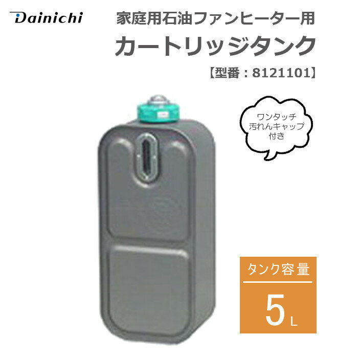 暖房機器 をご検討の方へ下記商品もおすすめです！ご一緒にいかがですか？灯油ポンプ 自動停止型 乾電池式 スピード給油 スーパーポンプIII センタック SP-97F 家庭用石油ファンヒーター・ストーブ用 スポイト ダイニチ 3590200ポンプ 電動 差込型 レバー位置やノズルを変更可能 燃料・溶剤・農業用 徳信洋行 DEP-1504-3V家庭用石油ファンヒーター用 ファンフィルター 抗菌 おそうじラクラク ダイニチ 6670300家庭用石油ファンヒーター用 ファンフィルター 抗菌 おそうじラクラク ダイニチ 8060740ダイニチ 家庭用石油ファンヒーター用 ファンフィルター 除菌ステンレスフィルター 1枚 ダイニチ 8191740家庭用石油ファンヒーター用 油フィルター ダイニチ 8091130家庭用石油ファンヒーター用 油フィルター ダイニチ 8031130家庭用石油ファンヒーター用 油フィルター ダイニチ 8060130家庭用石油ファンヒーター用 タンク口金 給油汚れんキャップ ダイニチ 8100110家庭用石油ファンヒーター用 カートリッジタンク 給油汚れんキャップ付き 3.5L ダイニチ 8120100家庭用石油ファンヒーター用 カートリッジタンク 給油汚れんキャップ付き 5L ダイニチ 8121100SEARCH WORD：ファンヒーター 石油ファンヒーター タンク カートリッジタンク 灯油 オプションパーツ ダイニチ工業 dainichi商品概要：ダイニチ家庭用石油ファンヒーター用の別売カートリッジタンク(ワンタッチ汚れんキャップ付き)です。商品仕様：■メーカー：ダイニチ■JANコード：4951272020226■商品名：家庭用石油ファンヒーター用 カートリッジタンク ワンタッチ汚れんキャップ付き 5L■型番：8121101■サイズ：高さ383.4×幅164×奥行115.2mm■本体重量：1.4kg■タンク容量：5L■適合機種：FHY-32TS10, FHY-32TS11, FHY-32TS12, FHY-32TS13, FHY-32TS9, FKD-326NE, FKD-327NE, FW-3214NE, FW-3215NE, FW-3216NE, FW-3217NE, FW-3218NE, FW-325NE, FW-326NE, FW-327NE, FW-328NE, FW-329NE, FW-4314NE, FW-4315NE, FW-4316NE, FW-4317NE, FW-434NE, FW-435NE, FW-436NE, FW-437NE, FW-438NE, FW-439NE, FWY-32CW18, FX-32R, FX-32R2, FX-32R3, FX-32R4■ご注意：※適合機種をよくお確かめのうえご注文ください。※商品概要、仕様、サービス内容及び企業情報などは商品発表時点のものです。※最新の情報に関しましては、メーカーサイトをご覧ください。※発売前予約商品についてはメーカーの商品製造数により納期が遅れる場合やご注文キャンセルをお願いする場合がございます。