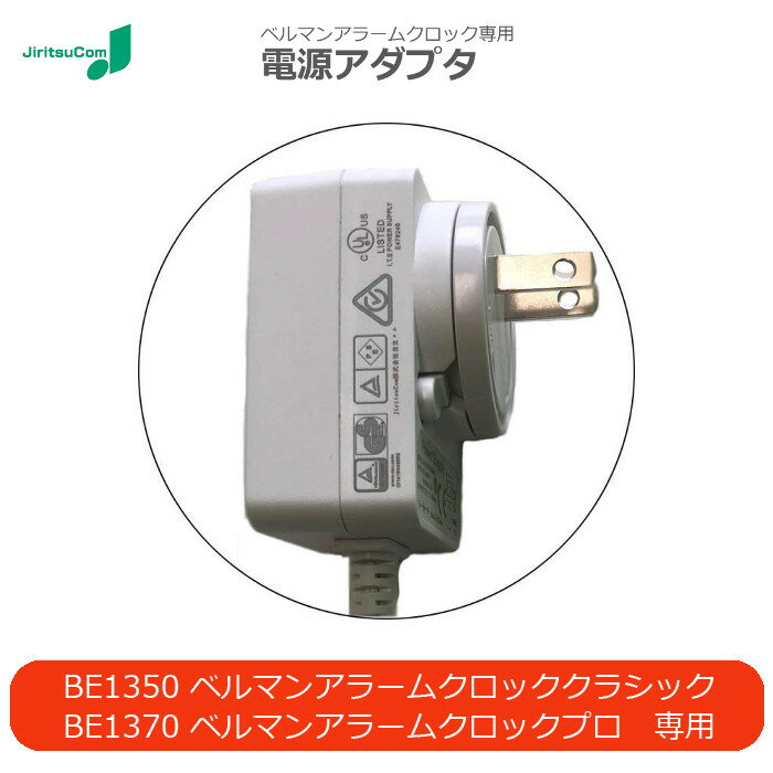 ベルマンアラームクロック用アダプタ ベルマンアラームクロッククラシック/プロ 専用電源アダプタ 自立コム BE_9248