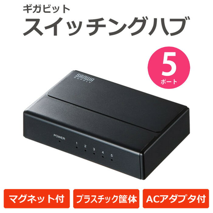 【あす楽】【代引不可】スイッチングハブ 5ポート マグネット付きでスチールデスクなどに固定できる1000BASE-T対応の5ポートスイッチングハブ サンワサプライ LAN-GIGAP501BK