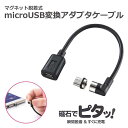 【代引不可】マグネット脱着式マイクロUSB変換アダプタ L字型コネクタタイプ サンワサプライ AD-MMG01