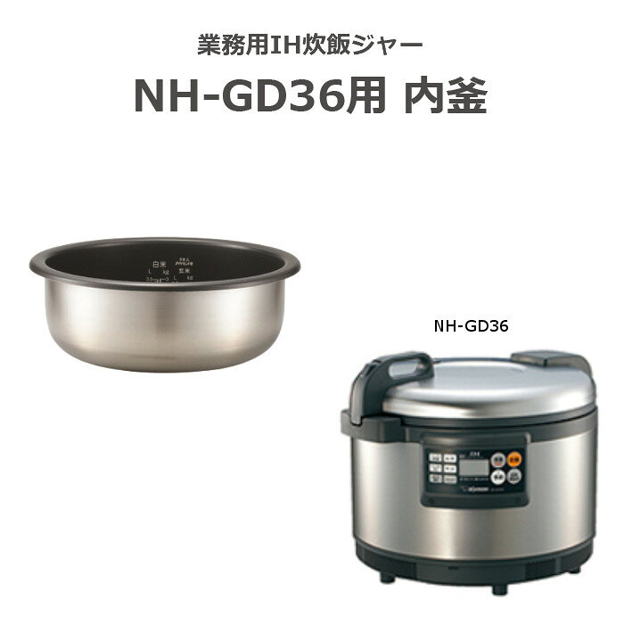 【沖縄・離島配送不可】業務用IH炊飯ジャー なべ 内釜 内がま 替え用 内なべ 部品 ...