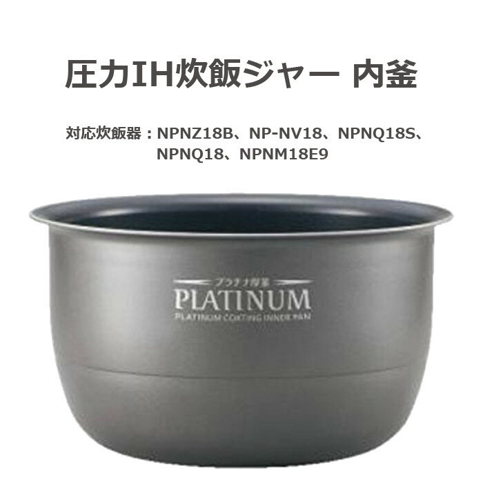 【沖縄・離島配送不可】圧力IH炊飯ジャー プラチナ厚釜 PLATINUM なべ 内釜 内がま 替え用 内なべ 部品 炊飯器 単品 交換用 買い替え用 1.7mm 1升炊き 象印 B379 2