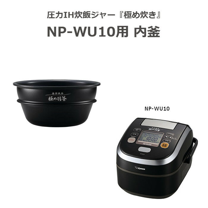 圧力IH炊飯ジャー 極め炊き 南部鉄器 極め羽釜 NP-WU10 用 なべ 内釜 内がま 替え用 内なべ 部品 炊飯器 単品 交換用 買い替え用 5.5合炊き 象印 B461