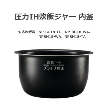 圧力IH炊飯ジャー 極め炊き 鉄器コート プラチナ厚釜 なべ 内釜 内がま 替え用 内なべ 部品 炊飯器 単品 交換用 買い替え用 1升炊き 象印 B514