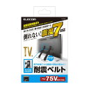 【代引不可】TV用耐震ベルト ~75V型テレビ用 ねじどめタイプ VESA穴利用 2本入り エレコム TS-006N