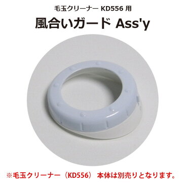 毛玉クリーナー KD556 専用 風合いガード Assy 部品 交換用 別売 テスコム CON0161