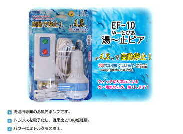 バスポンプ お風呂 ポンプ 風呂 残り 湯 洗濯 風呂水 汲み上げ 節水 エコ 湯〜止ピア 約5.5分で自動停止 センタック EF-10