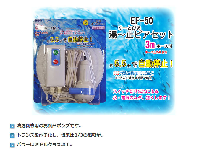 【あす楽】バスポンプ お風呂 ポンプ 風呂 残り 湯 洗濯 風呂水 汲み上げ 節水 エコ 湯〜止ピアセット 3mホース付 約5.5分で自動停止 センタック EF-50