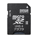 SD SDHCスロット搭載機器でmicroSD microSDHC microSDXCカードを読み書きするためのアダプタ UHS-II対応 サンワサプライ ADR-MICROUH2
