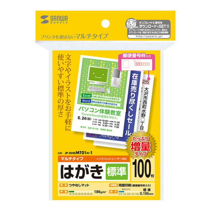はがき 100枚入り 標準の厚さ プリンターを選ばずお手軽に使えるマルチタイプ 郵便番号枠付き つやなしマット 両面印刷 サンワサプライ JP-DHKMT01N-1