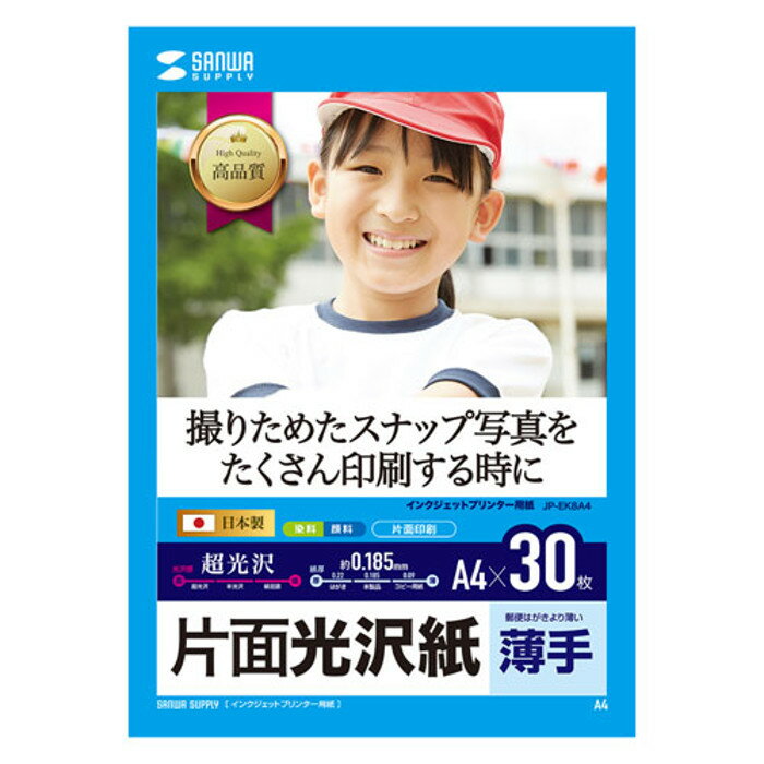 楽天やるCANインクジェット用 片面 光沢紙 A4サイズ 30枚入り 強い光沢感があり、写真用紙としても使える スナップ写真の大量印刷に サンワサプライ JP-EK8A4