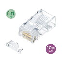 RJ-45コネクタ カテゴリ6A 単線用 自作用 10ギガビットイーサネット完全対応 CAT6A 10個入り サンワサプライ ADT-6ARJ-10