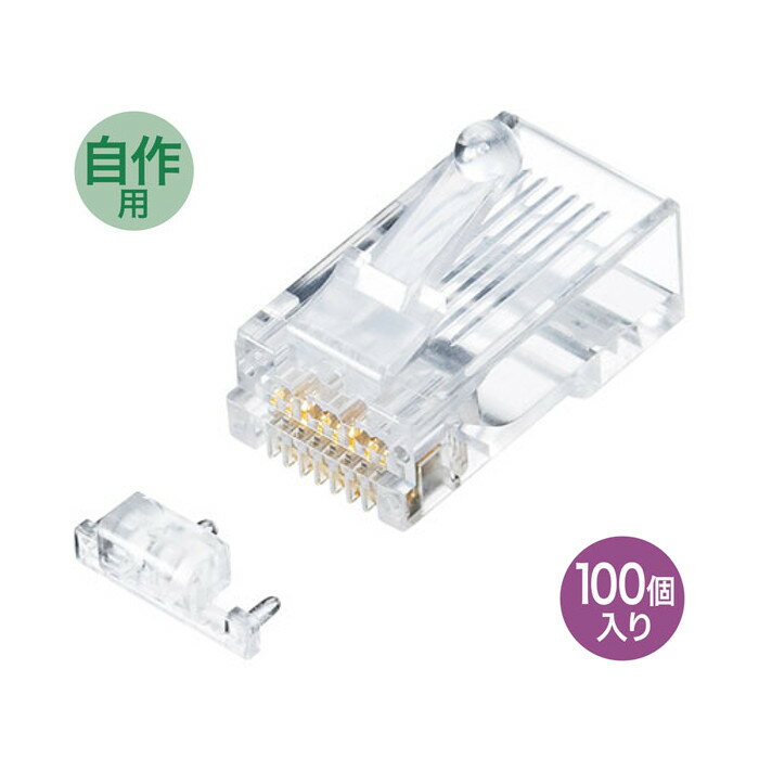 【あす楽】【沖縄 離島配送不可】【代引不可】RJ-45コネクタ カテゴリ6A 単線用 自作用 10ギガビットイーサネット完全対応 CAT6A 100個入り サンワサプライ ADT-6ARJ-100