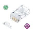 【沖縄・離島配送不可】【代引不可】RJ-45コネクタ カテゴリ6A 単線用 自作用 10ギガビットイーサネット完全対応 CAT6A 100個入り サンワサプライ...