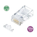 【沖縄 離島配送不可】【代引不可】RJ-45コネクタ カテゴリ6A 単線用 自作用 10ギガビットイーサネット完全対応 CAT6A 100個入り サンワサプライ ADT-6ARJ-100