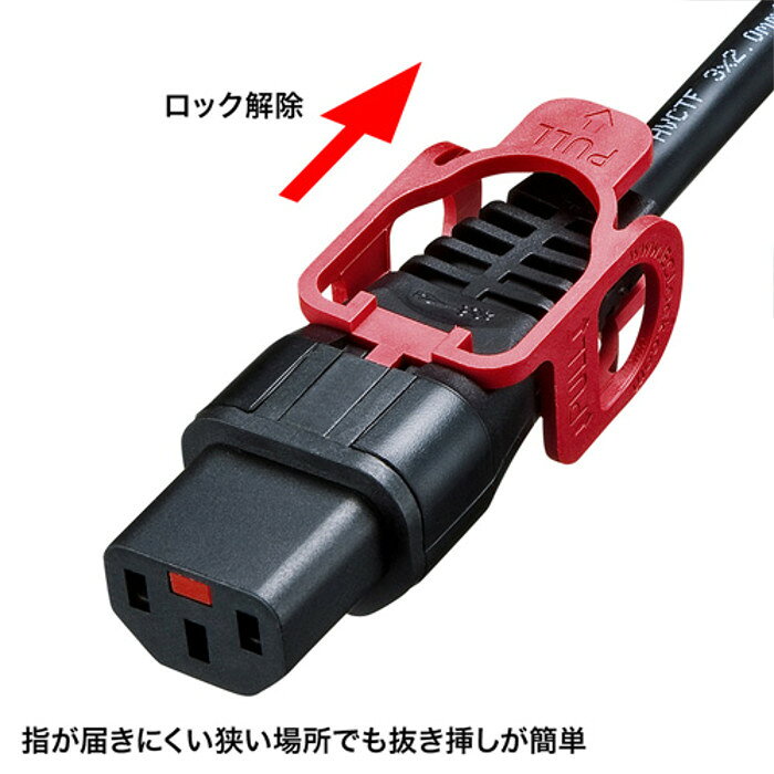 やるCANの【代引不可】電源コード 抜け防止 ロックプラス式 サーバー・パソコン・医療機器など大切な機器の電源に対応 3P 1m サンワサプライ APW15-515C13LP-10｜アングル2