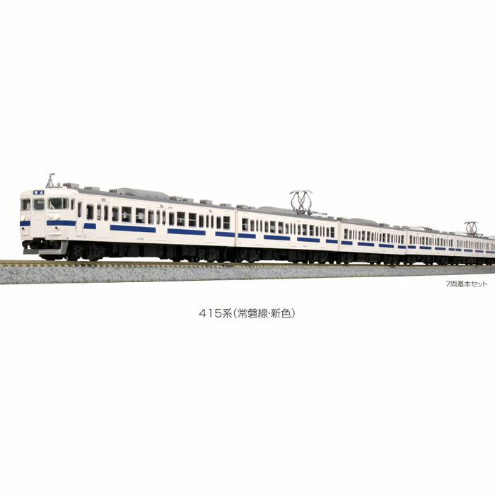 【沖縄 離島配送不可】Nゲージ 415系 常磐線 新色 7両基本セット 鉄道模型 電車 カトー KATO 10-1535