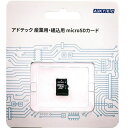【沖縄・離島配送不可】【代引不可】microSDXCカード 産業用 microSDXC 64GB C10 UHS-I U1 Amlc データの保持力を強化するための専用コントローラ搭載 ADTEC EMX64GPBWGBECEAZ(2)