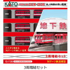 Nゲージ 丸ノ内線の赤い電車 営団地下鉄500形 3両 増結セット 鉄道模型 電車 カトー KATO 10-1135