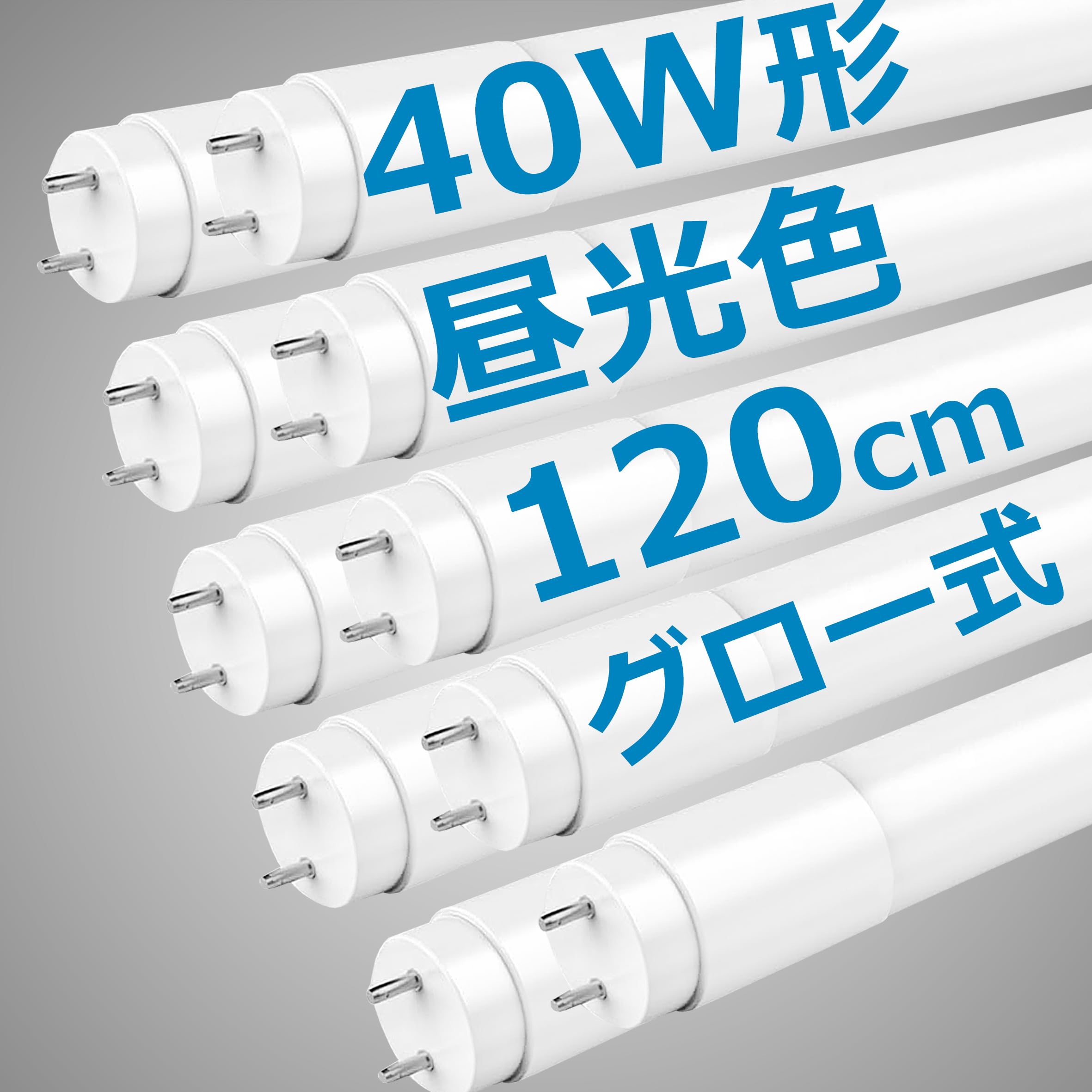 楽天湖南オンラインLED蛍光灯 40W形 直管 120cm 2100LM グロー式工事不要 両側給電 T8 買い換え 40W型 蛍光灯 led led蛍光管 40w 直管型led LED直管蛍光灯40w形 口金G13 節電 工場照明 （昼光色6000K, 40W形 10本入