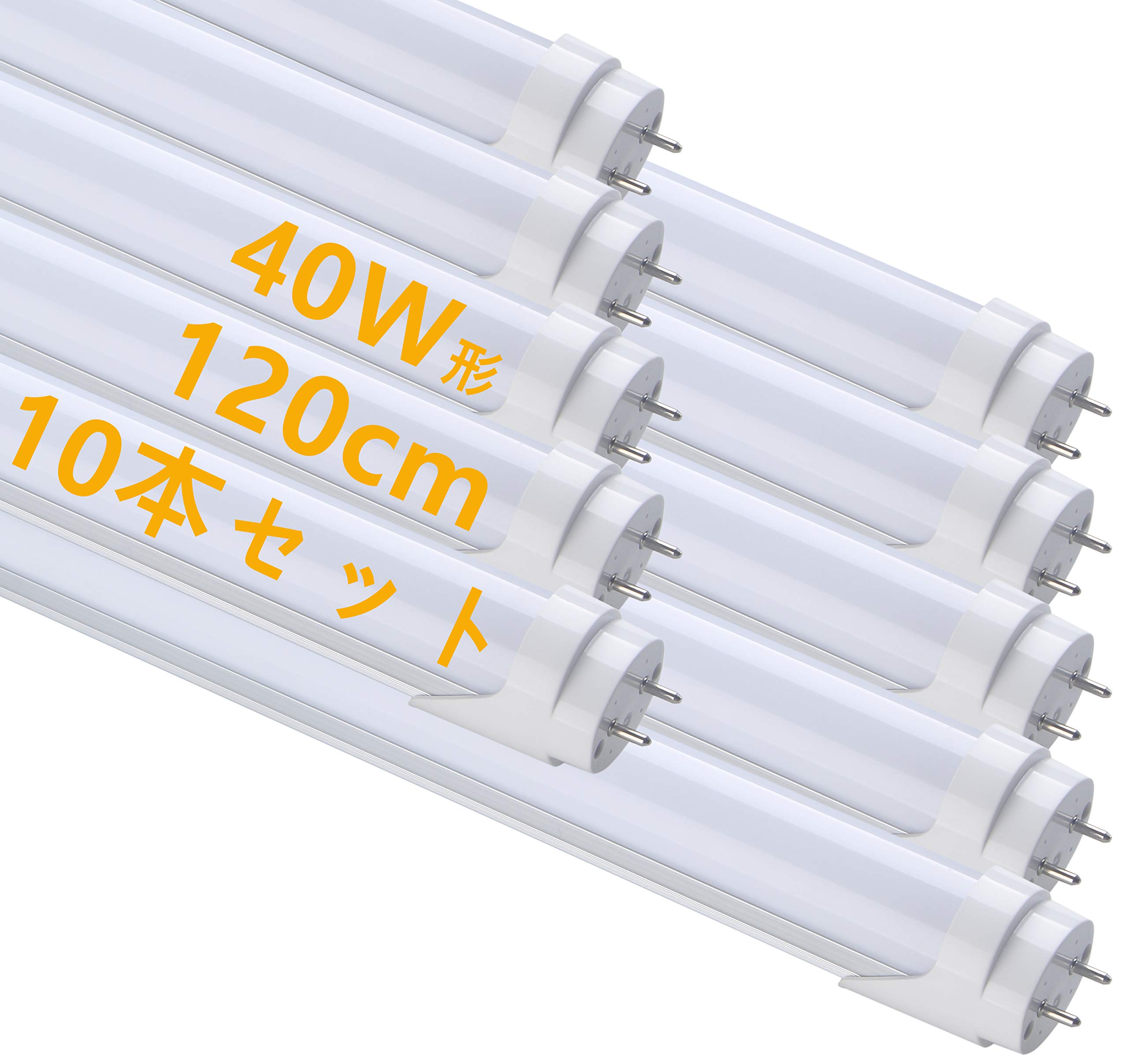 楽天湖南オンラインLED 蛍光灯 40W形 直管 昼光色 120cm 2300LM グロー式工事不要 買い換え 節電 工場照明 PL保険済 10本入