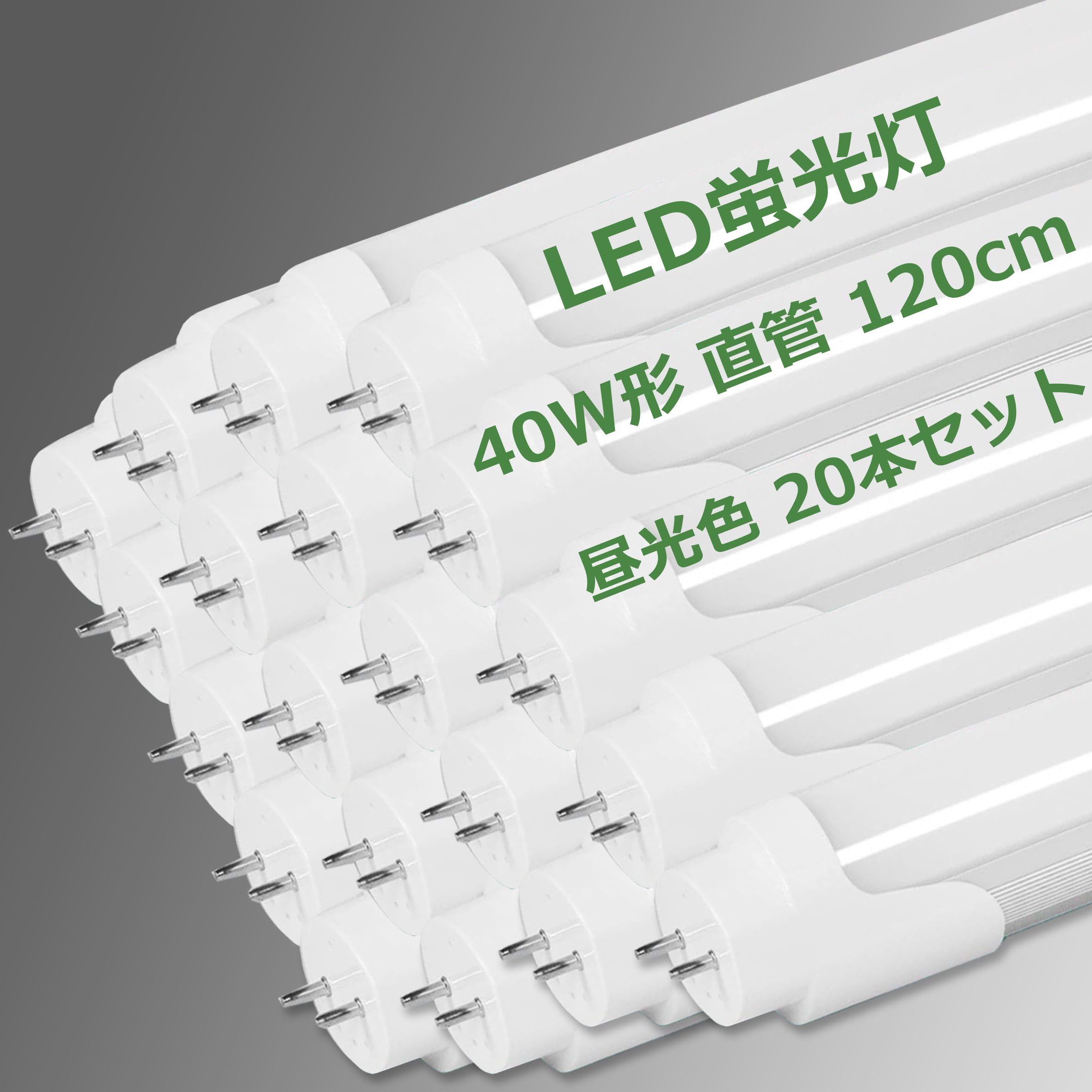 LED蛍光灯 40W形 直管 120cm 2300LM グロー式工事不要 両側給電 T8 1198mm 買い換え 40W型 蛍光灯 led ..