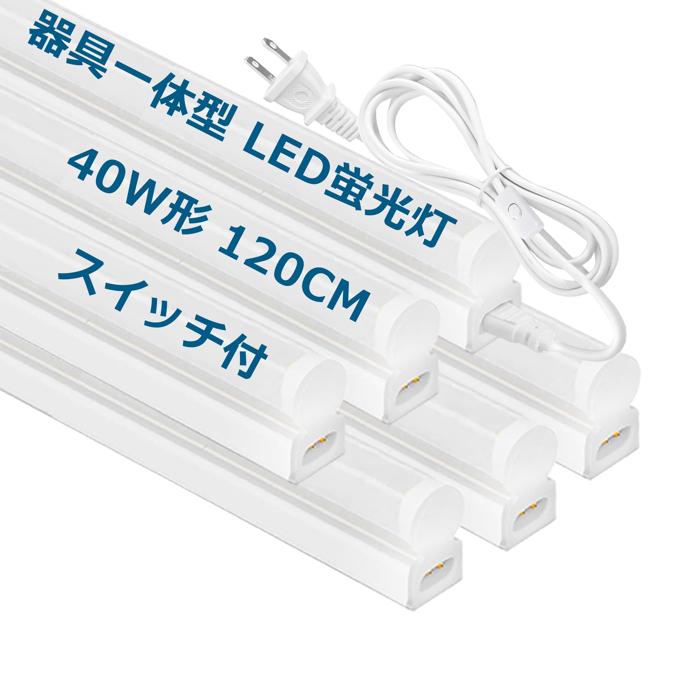 LED蛍光灯 器具一体型 40w型 直管 長さ120cm 高輝度 2600lm 消費電力18W 一体型led蛍光灯 目に優しい 低発熱 配線工事不要 病院 オフィス 店舗照明 室内内装 売り場 会議室 倉庫 ガレージ照明 AC電源コード2m 連結コード付属