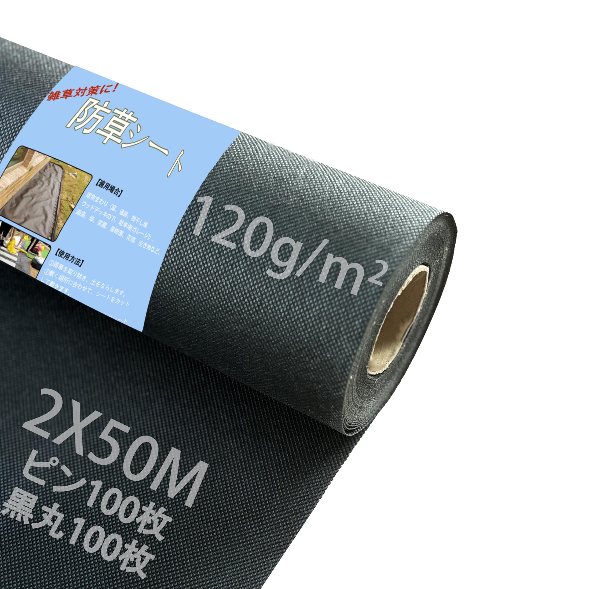 Sunyedaa 【改良版】防草シート 除草シート ぼうそうシート2m×50m Uピン杭100本と黒丸100枚付き 厚手 高密度120g/平方メートル 高透水 親水化剤入 高耐久 UV耐候剤配合 園芸用 農業 工事用 庭 通路など雑草防止シート【幅2mを幅