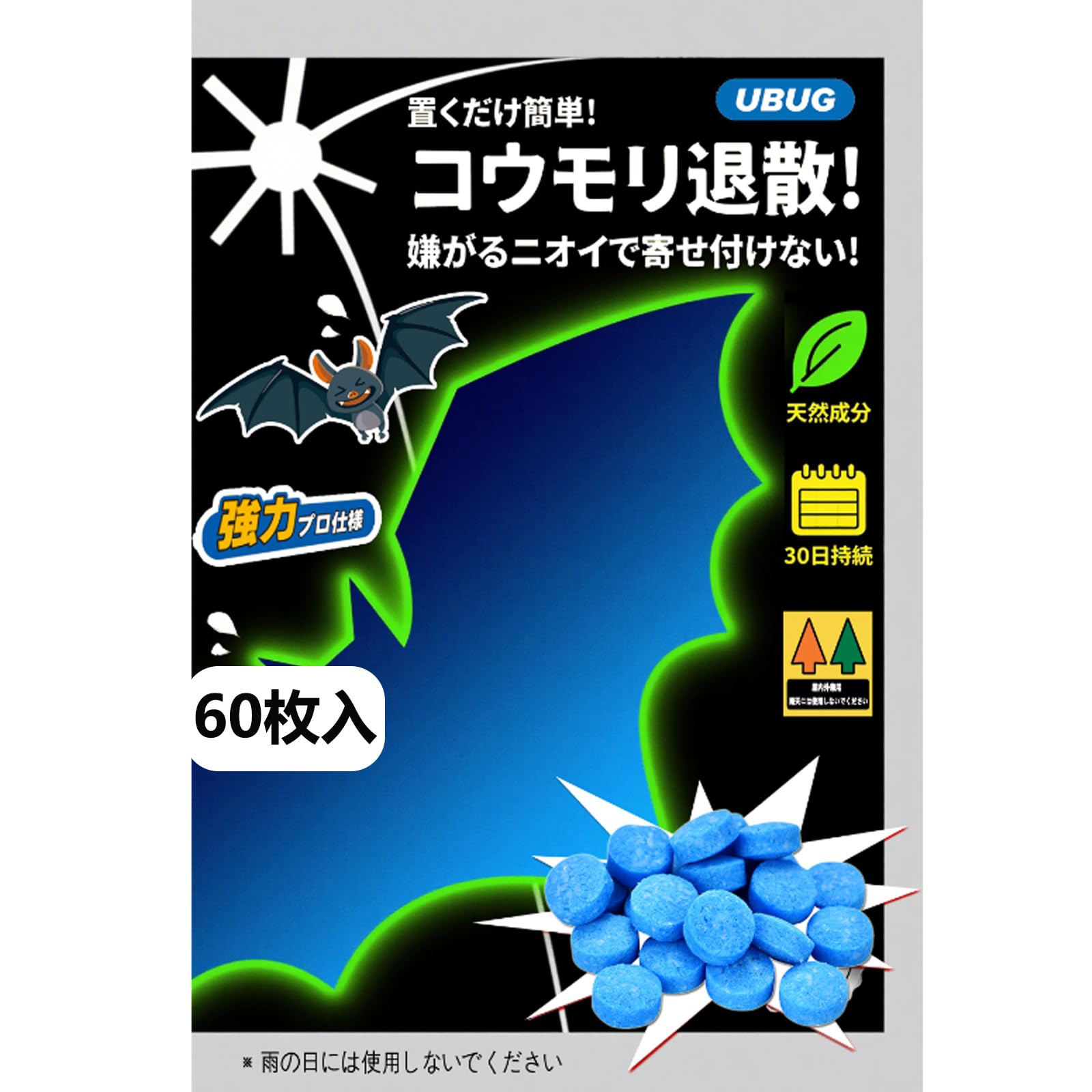 UBUG【60枚入り】コウモリ忌避剤 こうもりよけ コウモリ対策 コウモリ退散！（天然香料・置くだけ簡単..