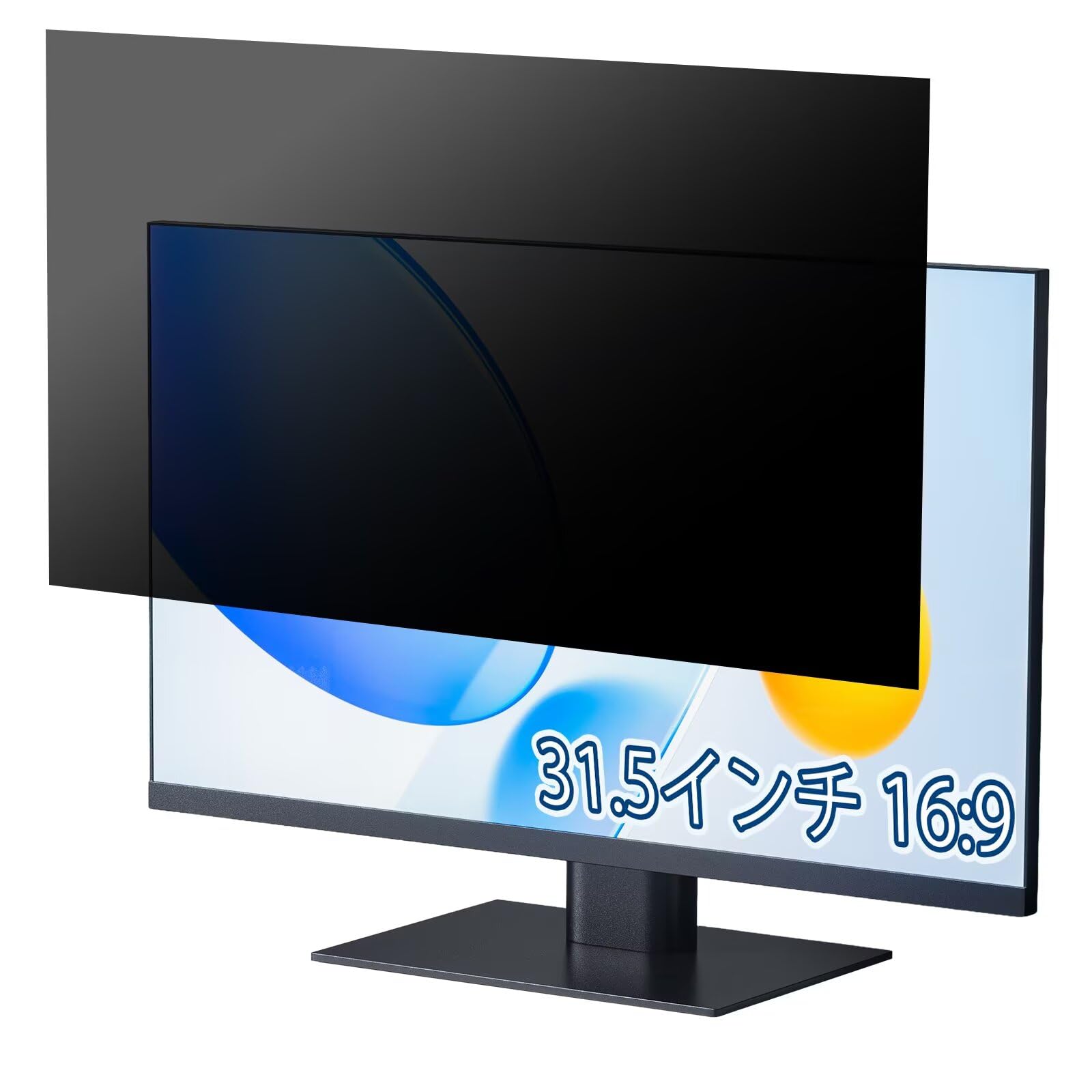 31.5インチ 16:9 覗き見防止フィルター プライバシーフィルター デスクトップ ディスプレイモニター用 ..