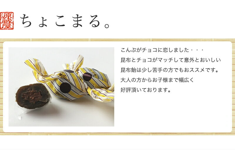 【7/19 20:00〜7/26 01:59 エントリで200P進呈】[大袋] チョコレート入り昆布飴 ちょこまる。500g [約83粒]　お徳用 業務用