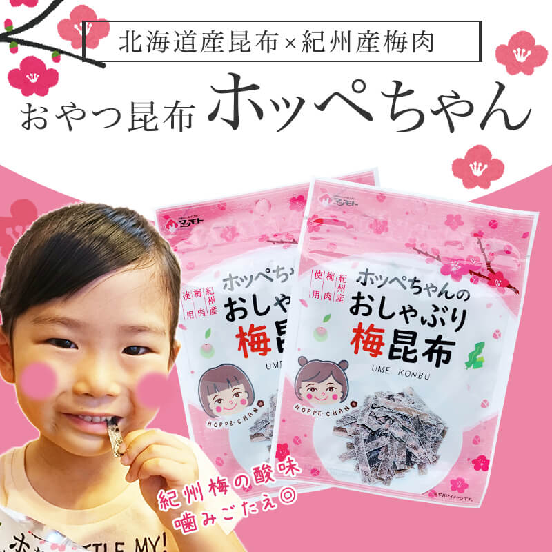 【7/19 20:00〜7/26 01:59 エントリで200P進呈】[セット]梅味おやつ昆布ホッペちゃん 8袋 北海道産昆布・紀州産梅肉使用