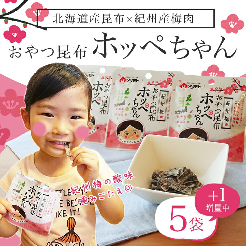 [セット]梅味おやつ昆布ホッペちゃん 6袋　北海道産昆布・紀州産梅肉使用