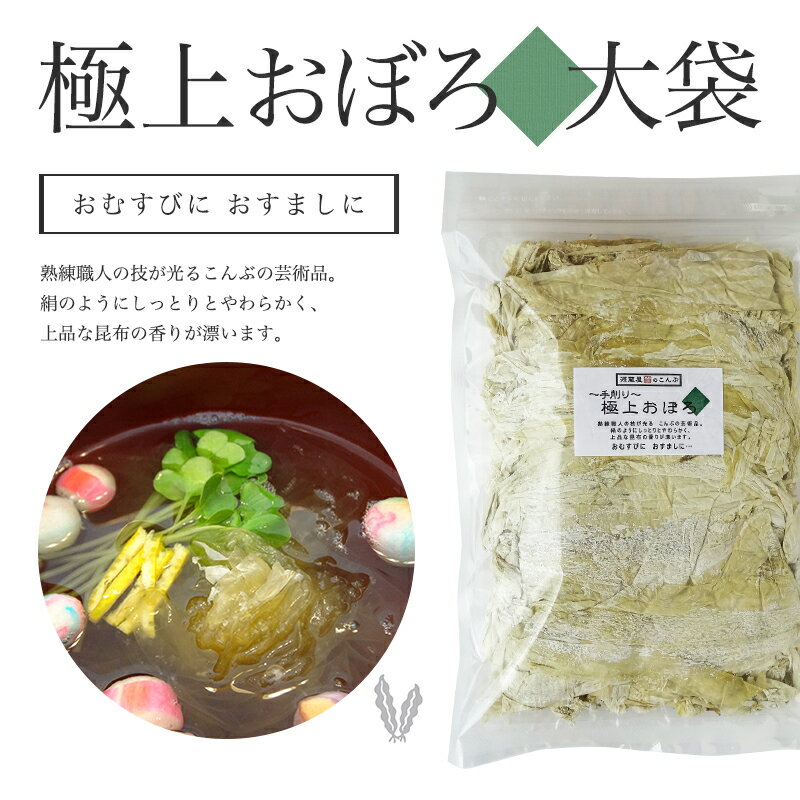 [大袋] おぼろ昆布 無添加 200g 大袋　お徳用 業務用　手削り 極上